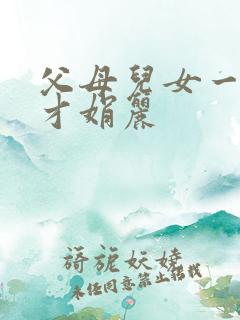 父母儿女一起上才娟丽