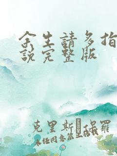 余生请多指教小说完整版