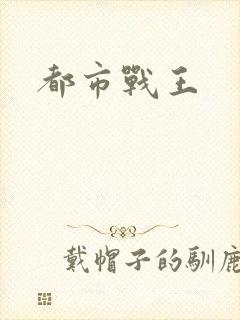 都市战王