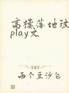 高楼落地玻璃窗play文