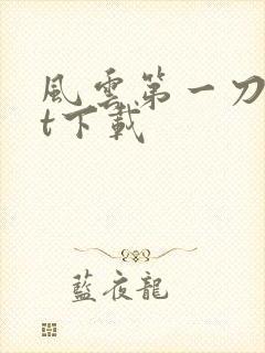 风云第一刀txt下载