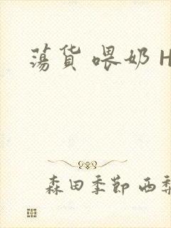 荡货 喂奶 H
