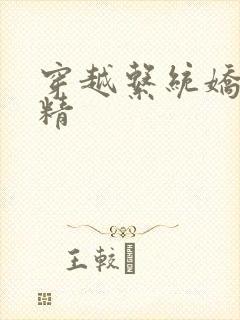 穿越系统娇媚H精