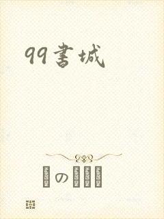 99书城