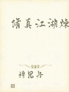 修真江湖炼神术