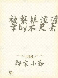 被系统浇灌的日常by木尺素