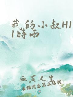 我的小叔H1V1时雨
