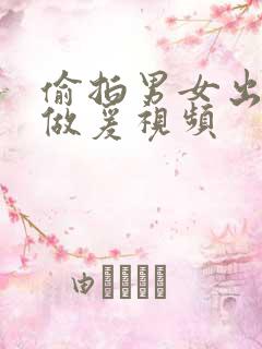 偷拍男女出租屋做爰视频