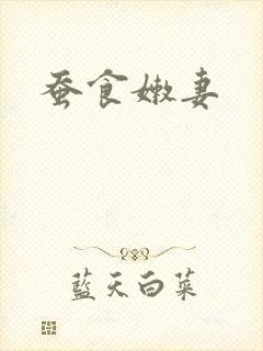 蚕食嫩妻