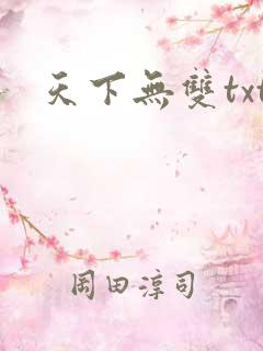 天下无双txt