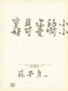 宝贝你的小馒头好可爱啊小说