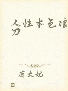 人性本色浪子小刀