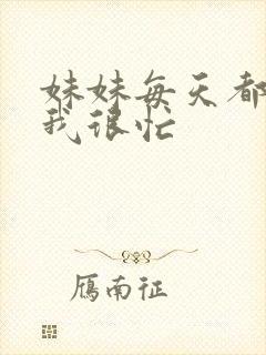 妹妹每天都觉得我很忙