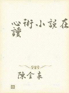 心术小说在线阅读