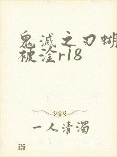 鬼灭之刃蝴蝶忍被淦r18