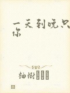 一天到晚只想着你