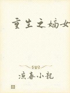 重生之嫡女庶嫁