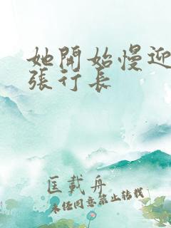 她开始慢迎迎合张行长