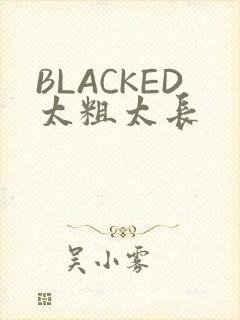 BLACKED太粗太长