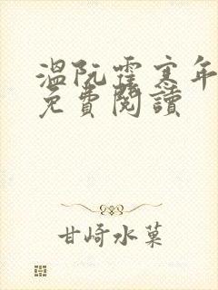 温阮霍寒年全书免费阅读