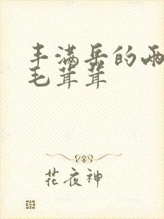 丰满岳的两腿间毛茸茸