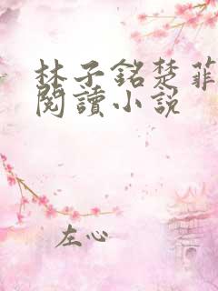 林子铭楚菲免费阅读小说