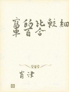 写的比较细的开车百合