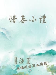 惜春小礼