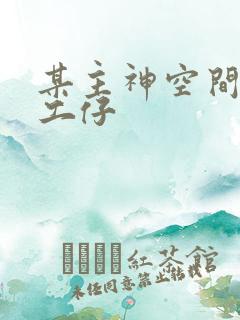 某主神空间的打工仔