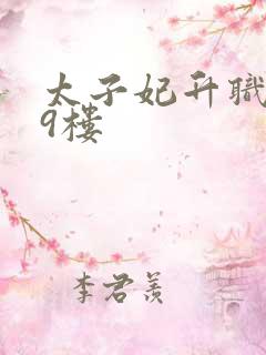 太子妃升职记19楼