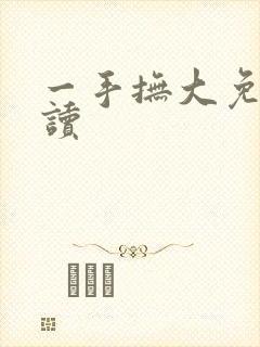 一手抚大免费阅读