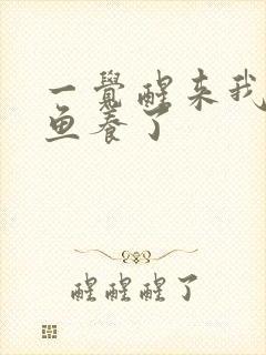 一觉醒来我被人鱼养了