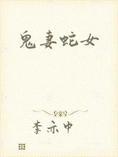 鬼妻蛇女