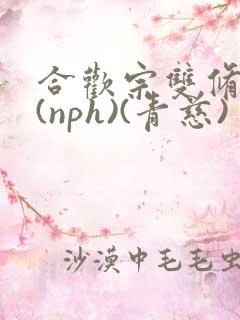 合欢宗双修日常(nph)(青慈)