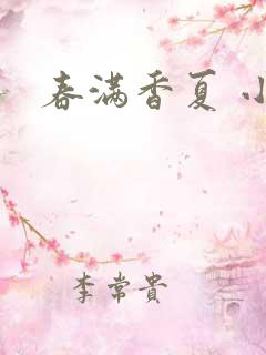 春满香夏 小说