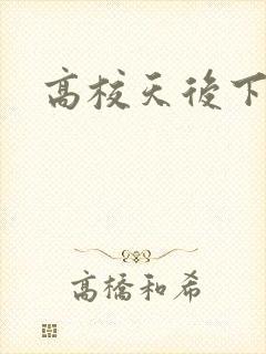 高校天后下载