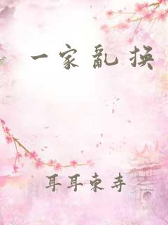 一家 乱 换