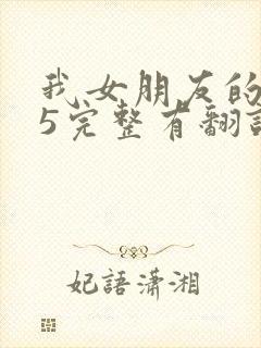 我女朋友的妈妈5完整有翻译版吗