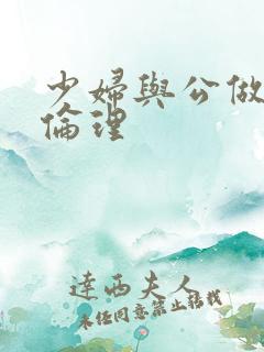 少妇与公做了夜伦理