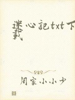迷心记txt下载