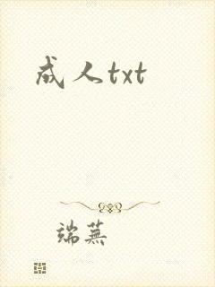 成人txt