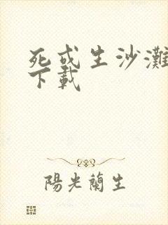 死或生沙滩排球下载