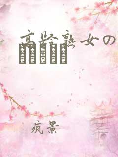 高龄熟女の中出しセックス