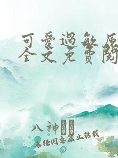 可爱过敏原小说全文免费阅读