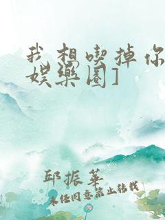 我想吃掉你![娱乐圈]