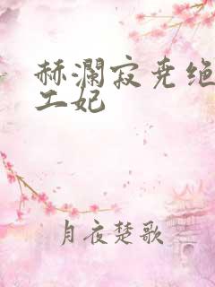 赫澜寂尧绝色特工妃