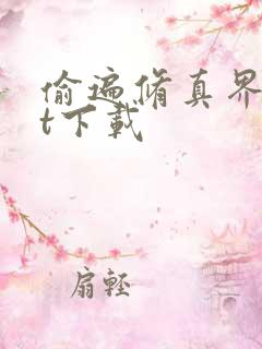 偷遍修真界txt下载