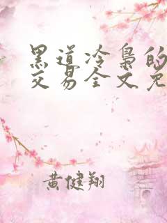 黑道冷枭的赔心交易全文免费阅读