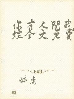 你有人间我有云烟全文免费阅读全文