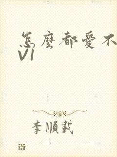 怎么都爱不够1V1